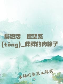 開局激活詭異愿望系統(tǒng)
