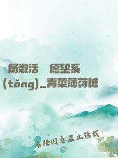 開局激活詭異愿望系統(tǒng)