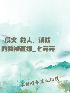 開局火場救人，消防員的我被直播