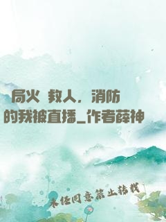 開局火場救人，消防員的我被直播