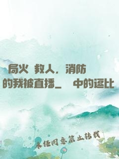 開局火場救人，消防員的我被直播