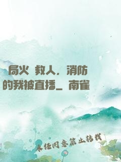 開局火場救人，消防員的我被直播