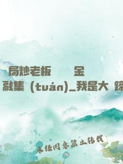 開局炒老板魷魚獎勵金融集團(tuán)