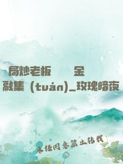 開局炒老板魷魚獎勵金融集團(tuán)