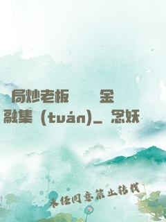 開局炒老板魷魚獎勵金融集團(tuán)