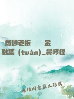 開局炒老板魷魚獎勵金融集團(tuán)