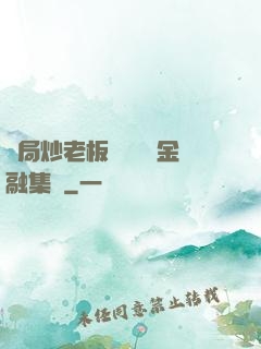 開局炒老板魷魚獎勵金融集團