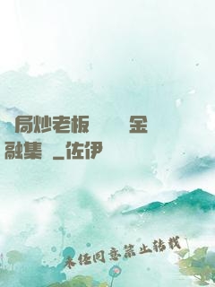 開局炒老板魷魚獎勵金融集團