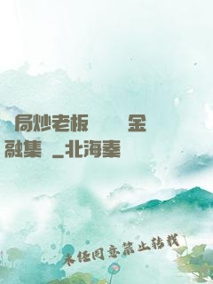 開局炒老板魷魚獎勵金融集團