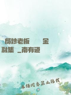 開局炒老板魷魚獎勵金融集團