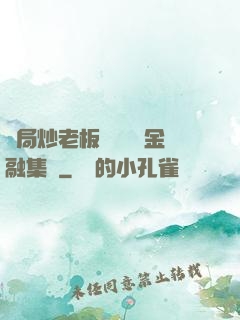 開局炒老板魷魚獎勵金融集團