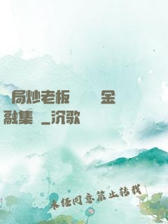 開局炒老板魷魚獎勵金融集團