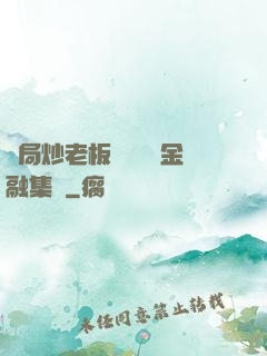 開局炒老板魷魚獎勵金融集團