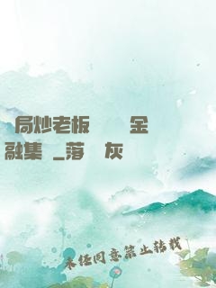 開局炒老板魷魚獎勵金融集團