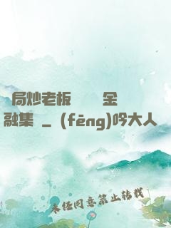 開局炒老板魷魚獎勵金融集團