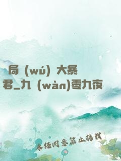 開局無(wú)敵大暴君