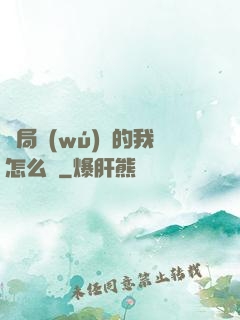 開局無(wú)敵的我怎么辦