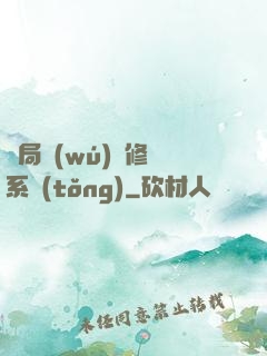 開局無(wú)盡修煉系統(tǒng)