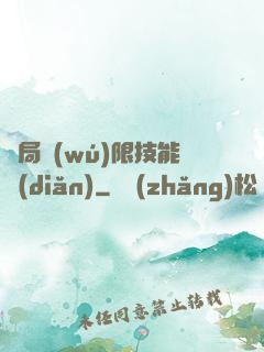 開局無(wú)限技能點(diǎn)
