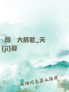 開局無敵大暴君