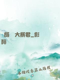 開局無敵大暴君