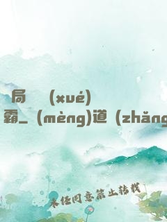 開局無敵學(xué)霸