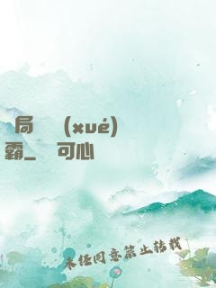 開局無敵學(xué)霸