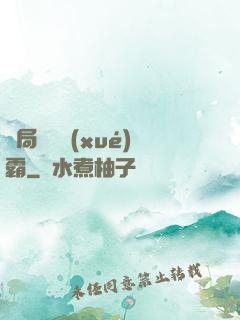 開局無敵學(xué)霸