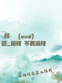開局無敵學(xué)霸