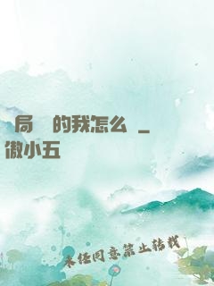 開局無敵的我怎么辦