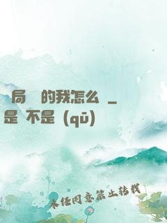 開局無敵的我怎么辦