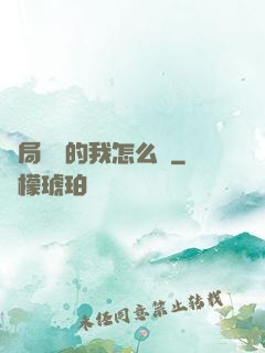 開局無敵的我怎么辦