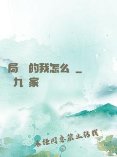 開局無敵的我怎么辦