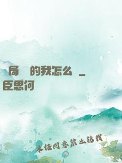 開局無敵的我怎么辦