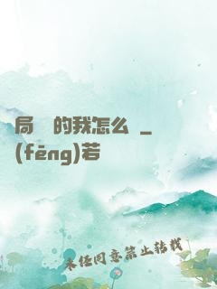 開局無敵的我怎么辦