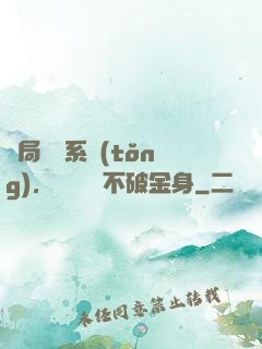 開局無敵系統(tǒng)，獎勵無敵不破金身
