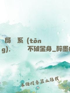 開局無敵系統(tǒng)，獎勵無敵不破金身