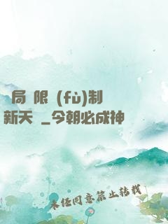 開局無限復(fù)制新天賦