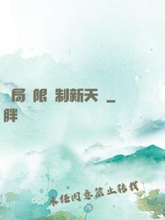 開局無限復制新天賦