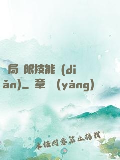 開局無限技能點(diǎn)