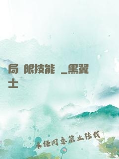 開局無限技能點