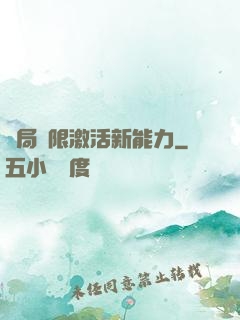 開局無限激活新能力