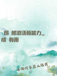 開局無限激活新能力