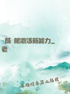 開局無限激活新能力