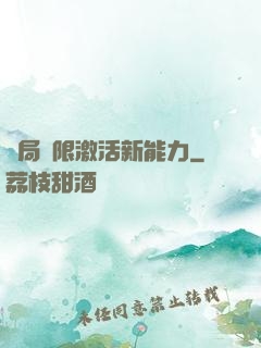 開局無限激活新能力