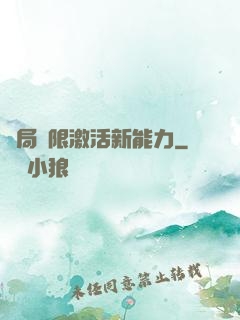 開局無限激活新能力