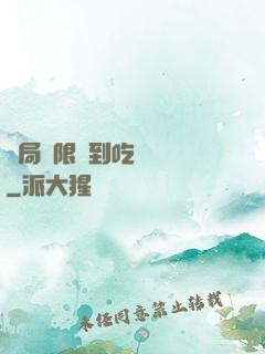 開局無限簽到吃雞無敵