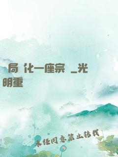 開局煉化一座宗門