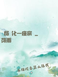 開局煉化一座宗門