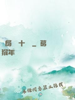 開局煉氣十萬層